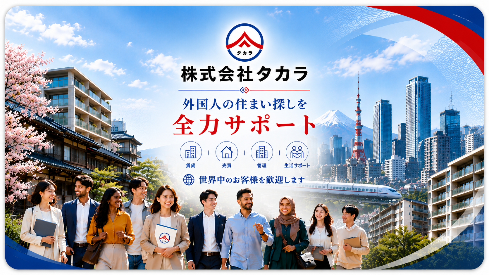 株式会社タカラの不動産・生活・仕事サポート